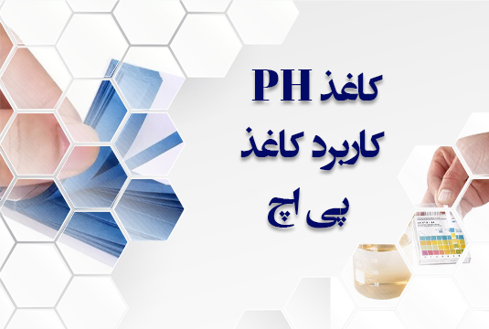 کاغذ PH – کاربرد کاغذ پی اچ