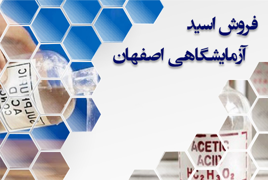 فروش اسید آزمایشگاهی اصفهان