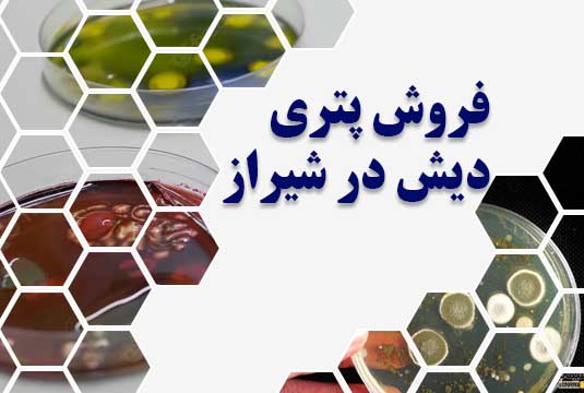 فروش پتری دیش در شیراز